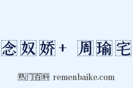念奴娇+周瑜宅是什么意思的图片